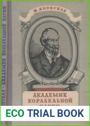 Академик корабельной науки. Издания 1, 2 и 3