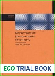 Бухгалтерская (финансовая) отчетность