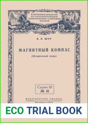 Магнитный компас. Исторический очерк