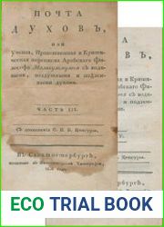 Почта духов, или Ученая, нравственная и критическая переписка арабского философа Маликульмулька с водяными, воздушными и подземными духами. Ч.3,4