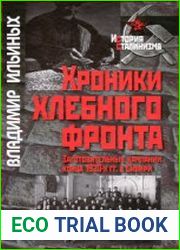 Хроники хлебного фронта (заготовительные кампании конца 1920-х гг. в Сибири)