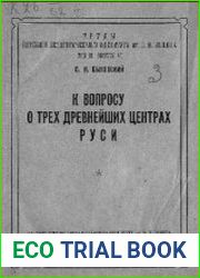 К вопросу о трех древнейших центрах Руси