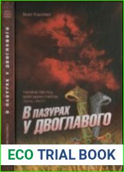 В пазурах у двоглавого Українство під царським гнітом (1654–1917)