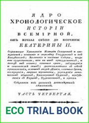 Ядро хронологическое истории всемирной, от начала света до кончины Екатерины II. Ч. 4