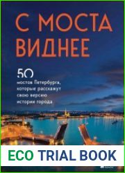 С моста виднее. 50 мостов Петербурга, которые расскажут свою версию истории города