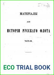 Материалы для истории русского флота. Том 3