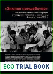 «Зимнее волшебство». Нацистская карательная операция в белорусско-латвийском пограничье, февраль-март 1943 г.