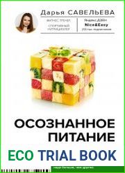 Осознанное питание. Как похудеть, изменив свой образ мыслей