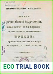 Исторические сведения о жизни преподобной Евфросинии княжны Полоцкой