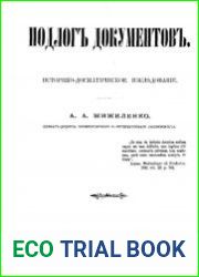 Подлог документов. Историко-догматическое исследование