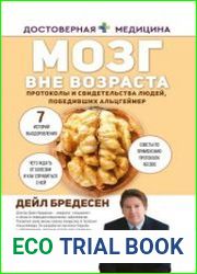 Мозг вне возраста. Протоколы и свидетельства людей, победивших Альцгеймер