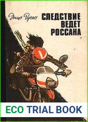 Следствие ведет Россана