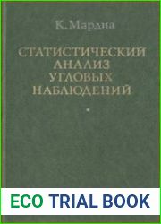 Статистический анализ угловых наблюдений