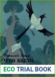 Что было, а чего не было