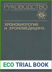 Хронобиология и хрономедицина. Руководство