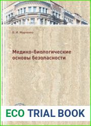 Медико-биологические основы безопасности