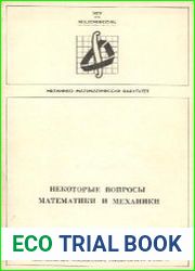 Некоторые вопросы математики и механики