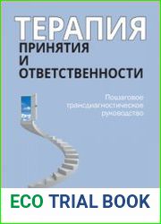 Терапия принятия и ответственности. Пошаговое трансдиагностическое руководство