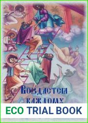 Воздастся каждому по делам его...
