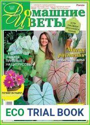 Домашние цветы