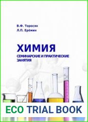 Химия. Семинарские и практические занятия
