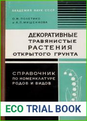 Декоративные травянистые растения открытого грунта