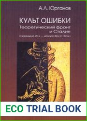 Культ Ошибки. Теоретический фронт и Сталин (середина 20-х - начало 30-х гг. XX в.)