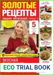 Золотые рецепты наших читателей