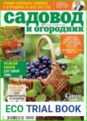 Садовод и огородник