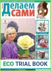 Делаем сами