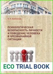 Психологическая безопасность личности и поведение человека в чрезвычайной ситуации