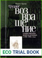 Трудное возвращение. Судьбы советских политзаключенных в 1950—1990-е годы