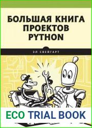Большая книга проектов Python