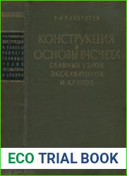 Конструкция и основы расчета главных узлов экскаваторов и кранов