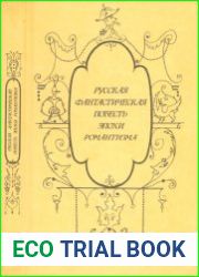 Русская фантастическая повесть эпохи романтизма