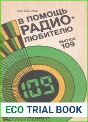 В помощь радиолюбителю. Выпуск 109