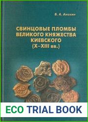 Свинцовые пломбы великого княжества Киевского (X-XIII вв.)