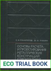 Основы расчета и проектирования металлических конструкций строительных и дорожных машин
