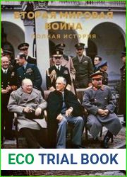 Вторая мировая война. Полная история