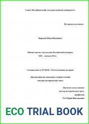 Министерство земледелия Российской империи XIX – начало XX в.