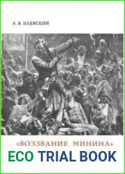 «Воззвание Минина». Картина художника К.Е. Маковского