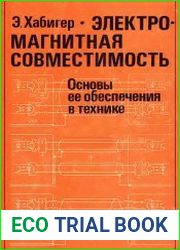 Электромагнитная совместимость. Основы ее обеспечения в технике