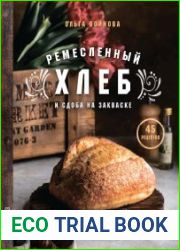 Ремесленный хлеб и сдоба на закваске