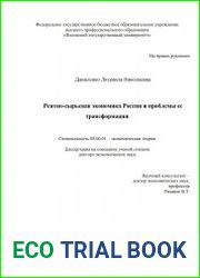 Рентно-сырьевая экономика России и проблемы ее трансформации