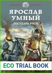 Ярослав Умный. Государь Руси