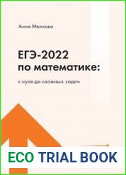 ЕГЭ-2022 по математике с нуля до сложных задач