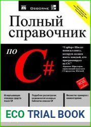 Полный справочник по C#