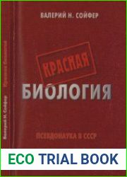 Красная биология Псевдонаука в СССР (2-е изд., перераб. и доп.)