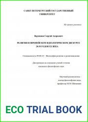 Религия в европейском идеологическом дискурсе 20-30 годов XX века