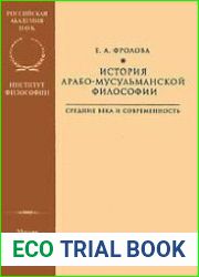 История арабо-мусульманской философии. Средние века и современность